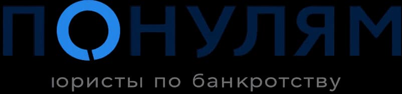 Понулям — юристы по банкротству физических лиц