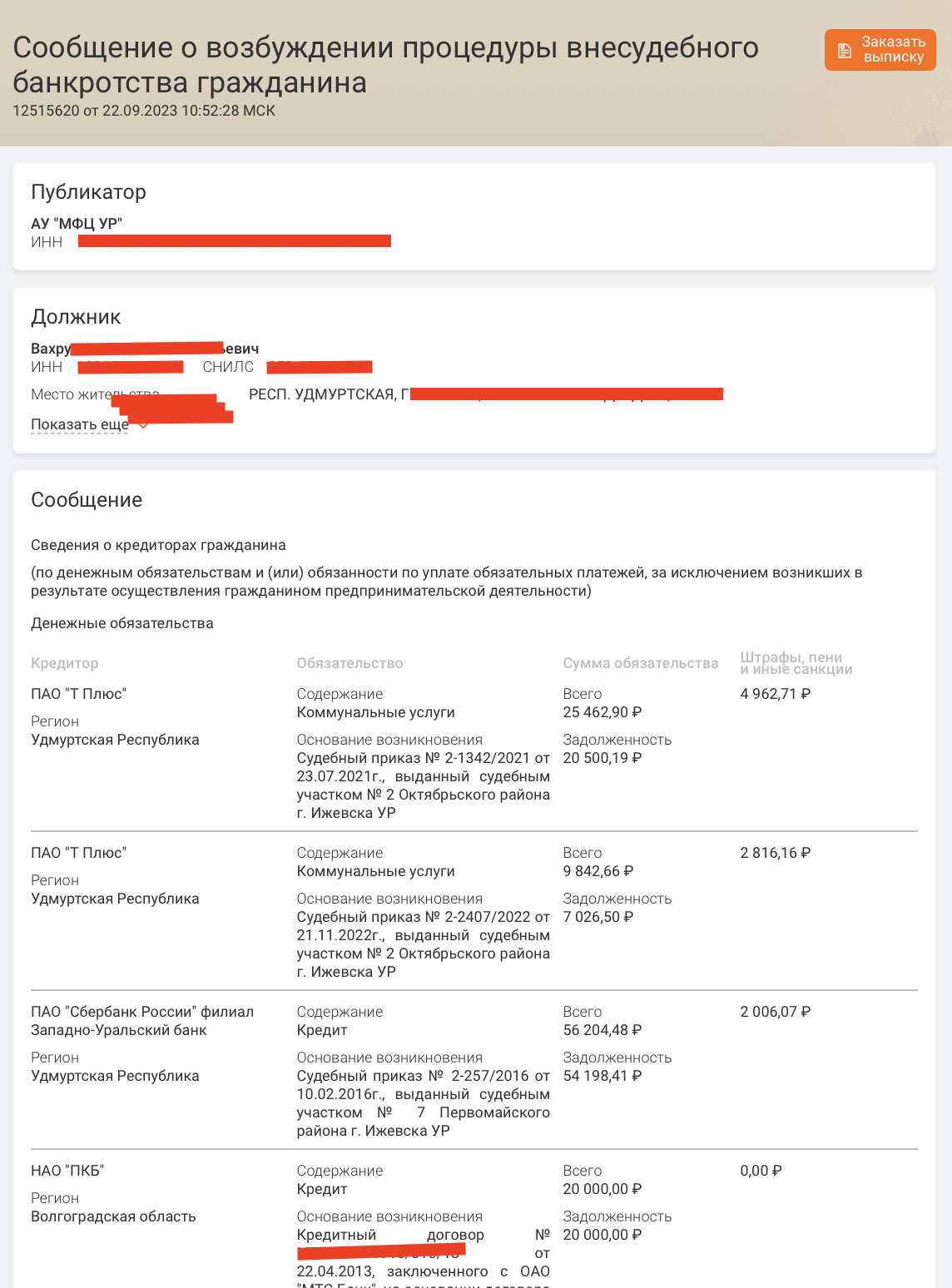 Публикация в ЕФРСБ о возбуждении внесудебного банкротства: в карточке виден список кредиторов с суммами и основаниями — именно его подаёт должник, и забытый кредитор сюда не попадёт